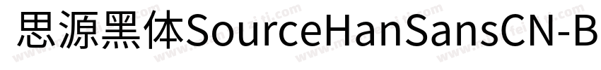  思源黑体SourceHanSansCN-Bold字体转换